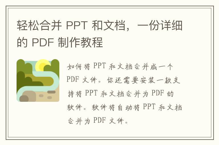 轻松合并 PPT 和文档，一份详细的 PDF 制作教程