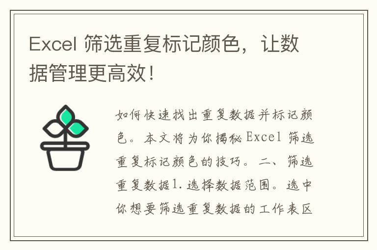 Excel 筛选重复标记颜色，让数据管理更高效！