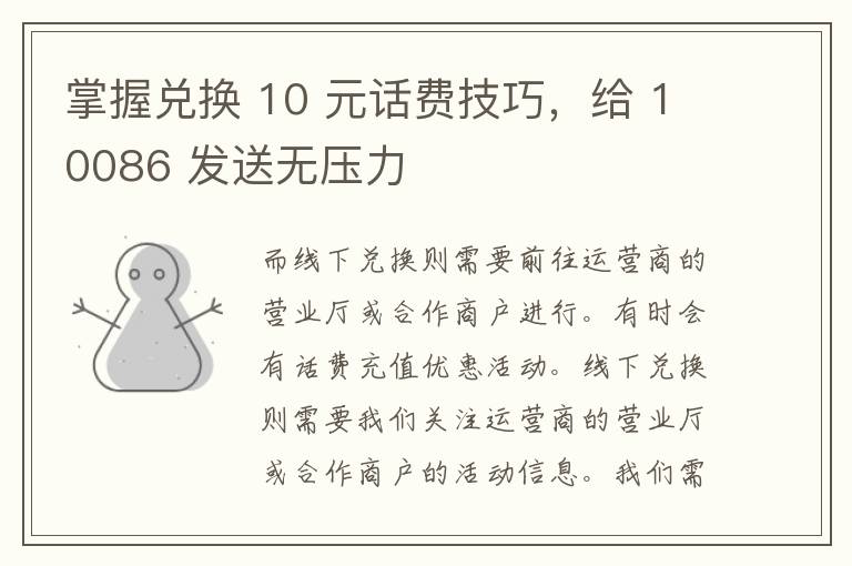 掌握兑换 10 元话费技巧，给 10086 发送无压力