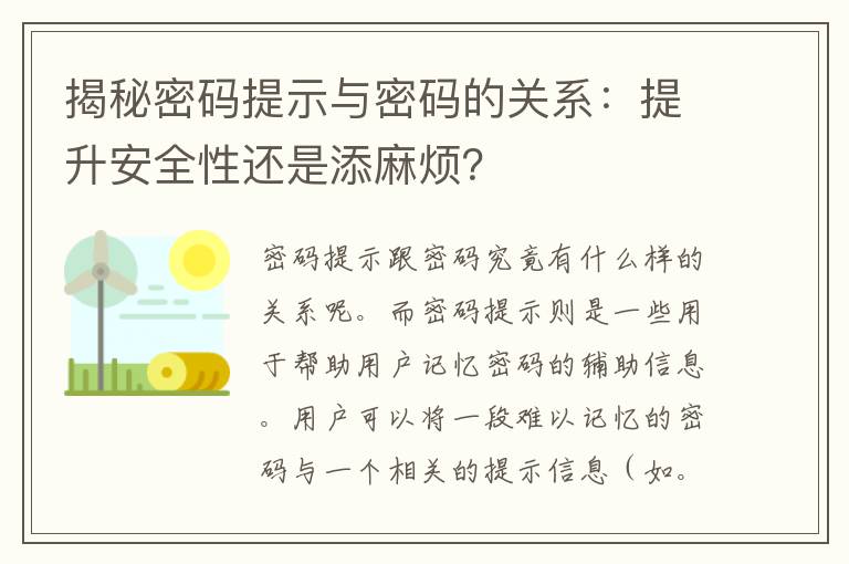 揭秘密码提示与密码的关系：提升安全性还是添麻烦？