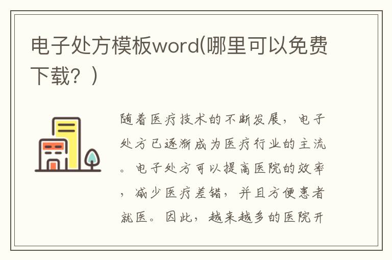 电子处方模板word(哪里可以免费下载？)