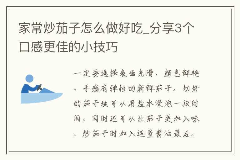 家常炒茄子怎么做好吃_分享3个口感更佳的小技巧