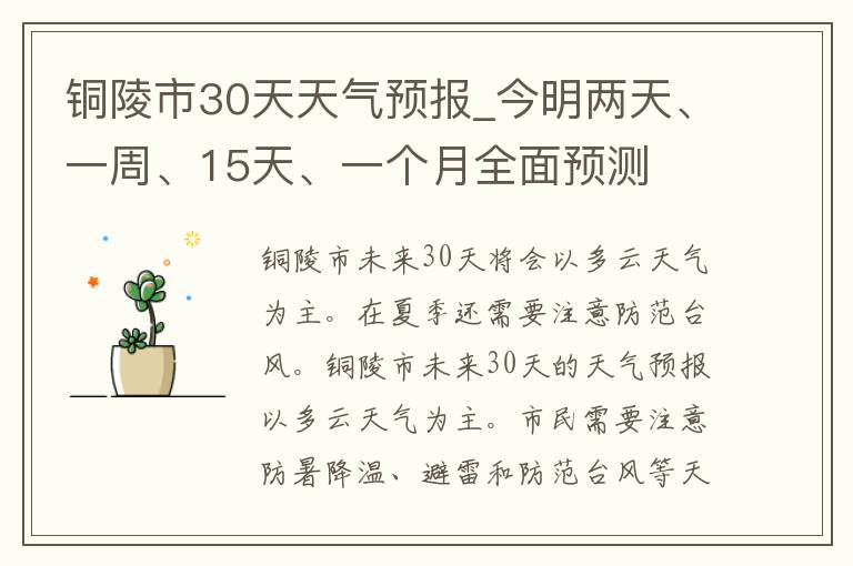 铜陵市30天天气预报_今明两天、一周、15天、一个月全面预测