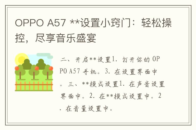 OPPO A57 **设置小窍门：轻松操控，尽享音乐盛宴