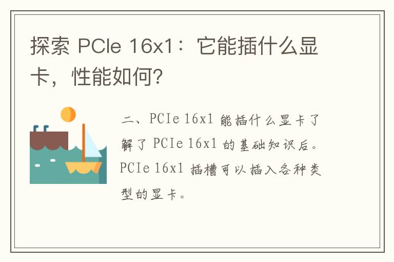 探索 PCIe 16x1：它能插什么显卡，性能如何？