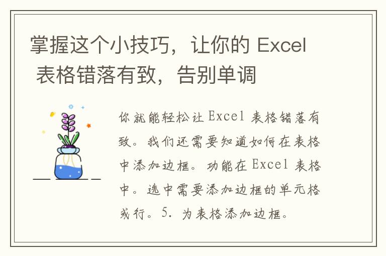 掌握这个小技巧，让你的 Excel 表格错落有致，告别单调