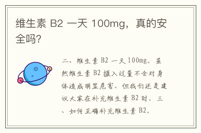 维生素 B2 一天 100mg，真的安全吗？