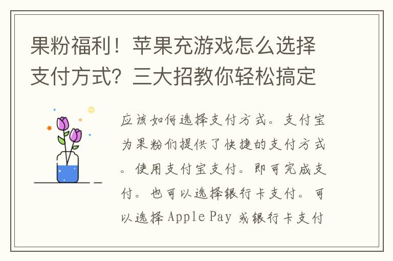 果粉福利！苹果充游戏怎么选择支付方式？三大招教你轻松搞定！