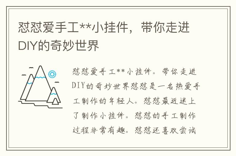 怼怼爱手工**小挂件，带你走进DIY的奇妙世界