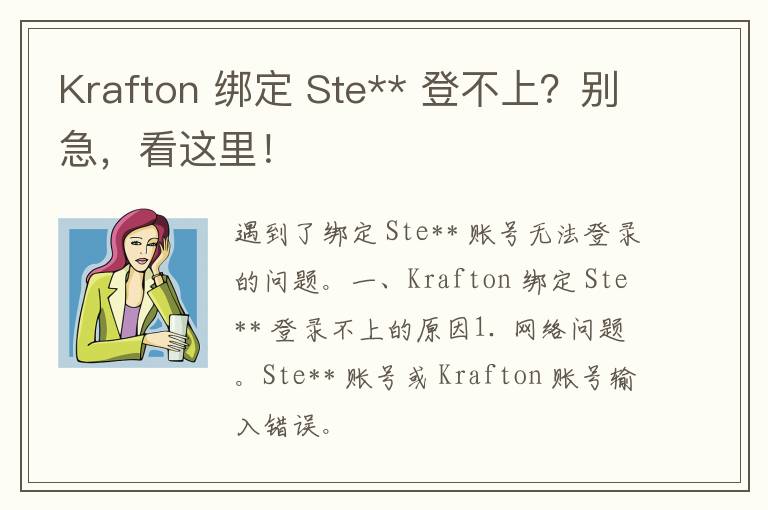 Krafton 绑定 Ste** 登不上？别急，看这里！