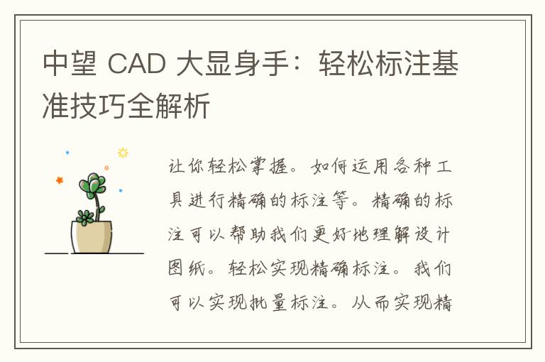 中望 CAD 大显身手：轻松标注基准技巧全解析