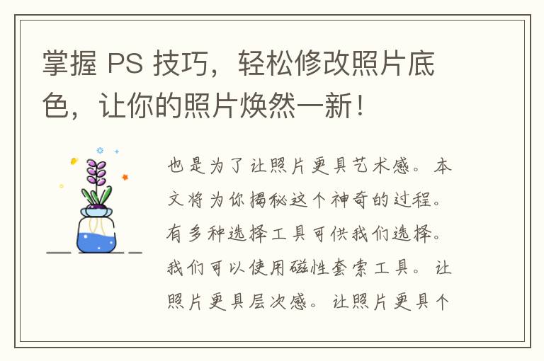 掌握 PS 技巧，轻松修改照片底色，让你的照片焕然一新！