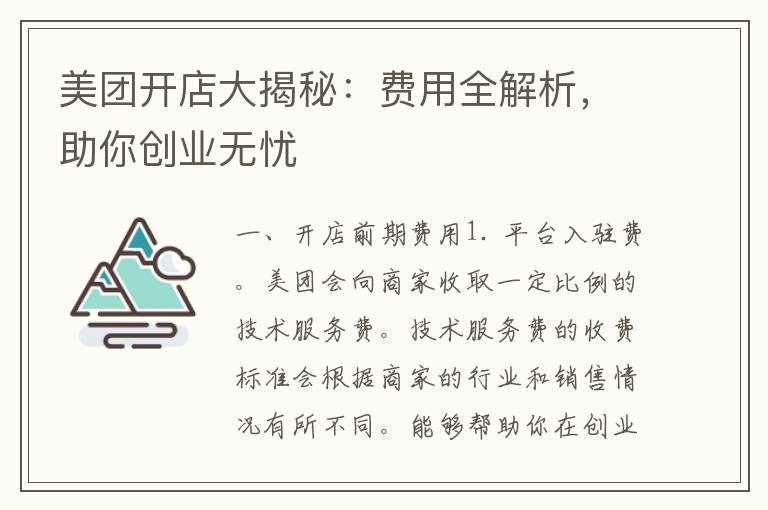 美团开店大揭秘：费用全解析，助你创业无忧