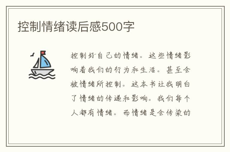 控制情绪读后感500字