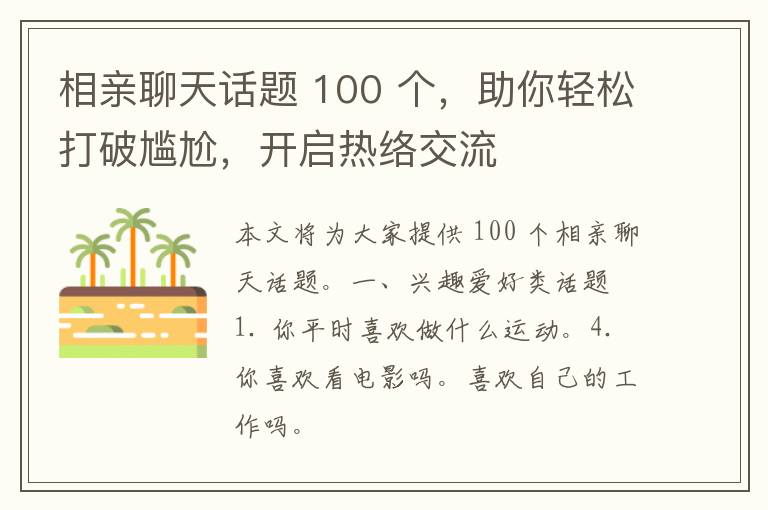 相亲聊天话题 100 个，助你轻松打破尴尬，开启热络交流