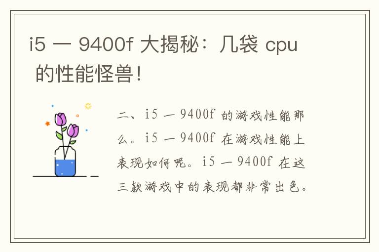 i5 一 9400f 大揭秘：几袋 cpu 的性能怪兽！