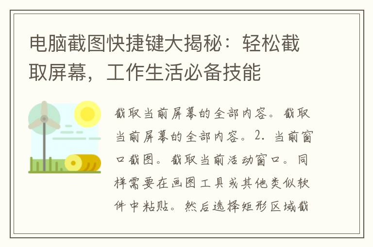 电脑截图快捷键大揭秘：轻松截取屏幕，工作生活必备技能