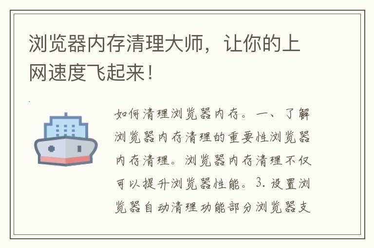 浏览器内存清理大师，让你的上网速度飞起来！