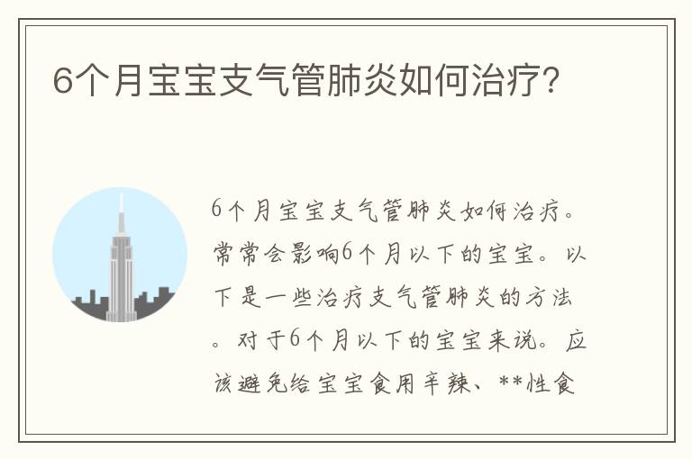 6个月宝宝支气管肺炎如何治疗？