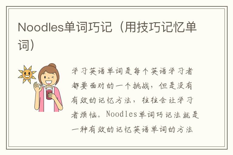 Noodles单词巧记（用技巧记忆单词）