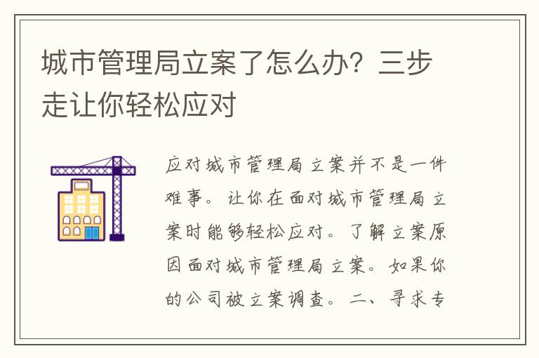 城市管理局立案了怎么办？三步走让你轻松应对