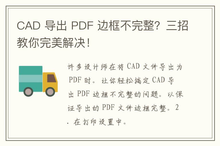 CAD 导出 PDF 边框不完整？三招教你完美解决！