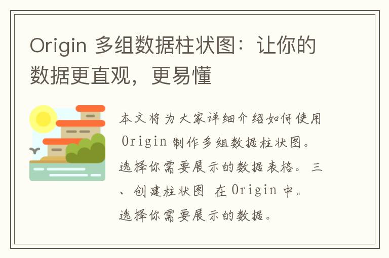 Origin 多组数据柱状图：让你的数据更直观，更易懂