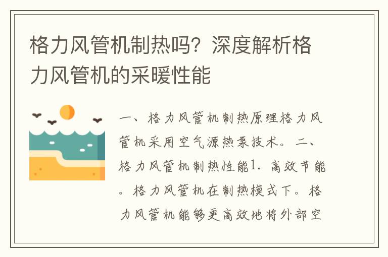 格力风管机制热吗？深度解析格力风管机的采暖性能