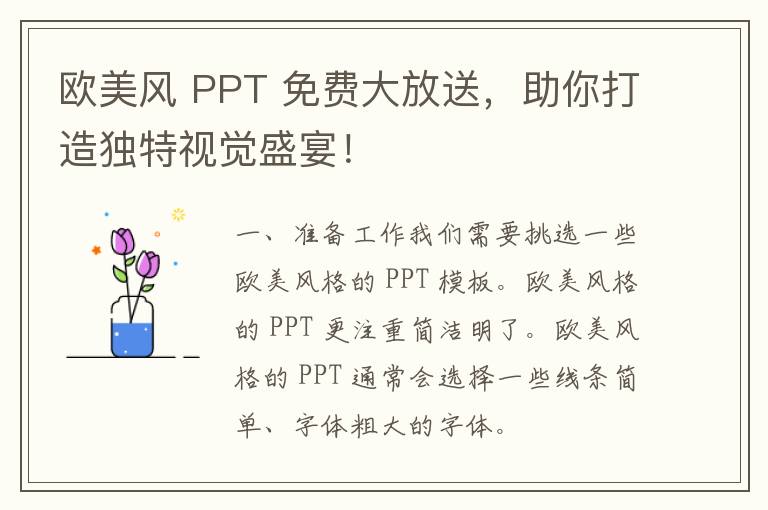 欧美风 PPT 免费大放送，助你打造独特视觉盛宴！