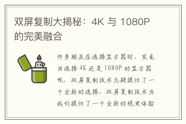 双屏复制大揭秘：4K 与 1080P 的完美融合