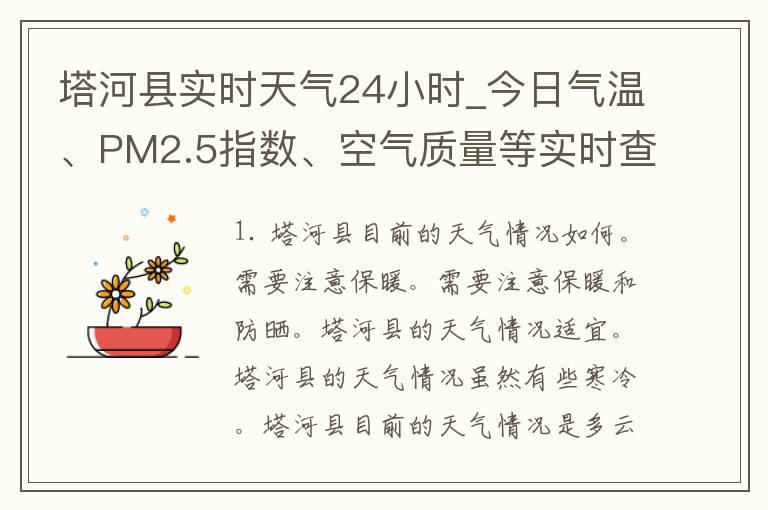 塔河县实时天气24小时_今日气温、PM2.5指数、空气质量等实时查询