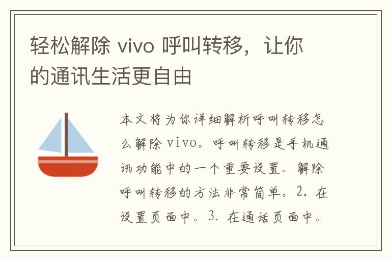 轻松解除 vivo 呼叫转移，让你的通讯生活更自由