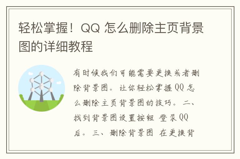 轻松掌握！QQ 怎么删除主页背景图的详细教程