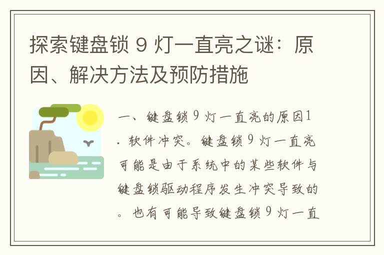 探索键盘锁 9 灯一直亮之谜：原因、解决方法及预防措施