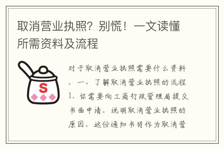 取消营业执照？别慌！一文读懂所需资料及流程