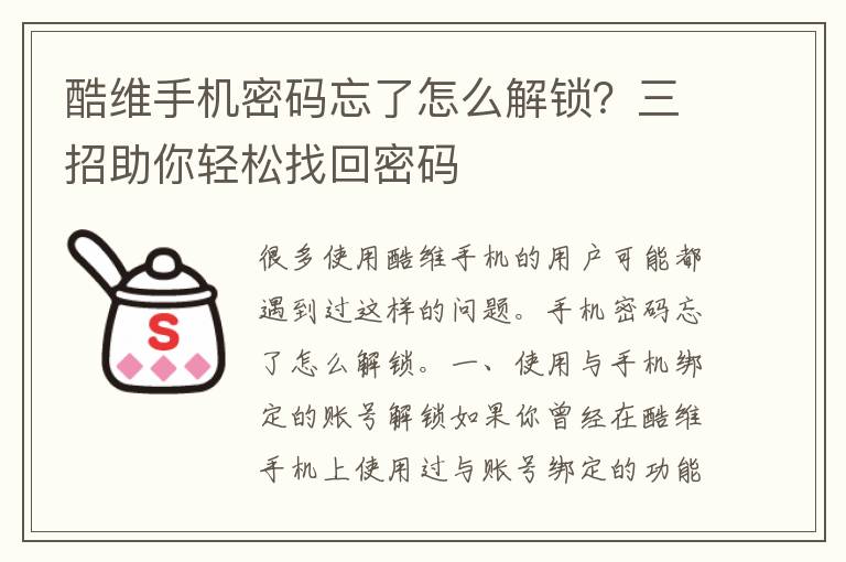 酷维手机密码忘了怎么解锁？三招助你轻松找回密码