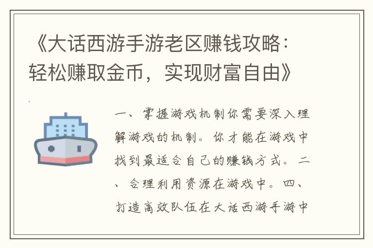 《大话西游手游老区赚钱攻略：轻松赚取金币，实现财富自由》