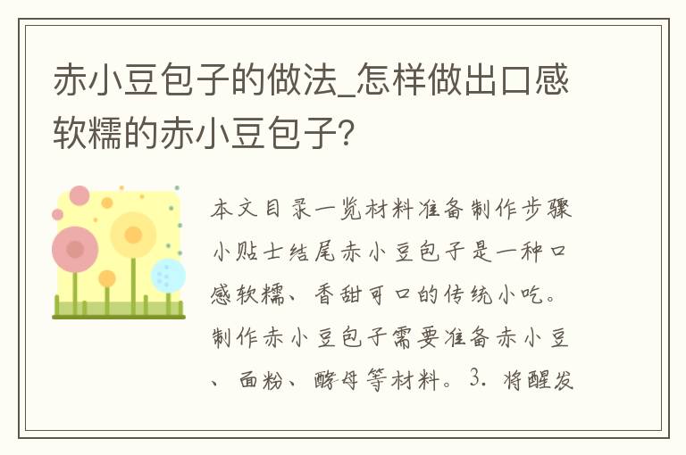 赤小豆包子的做法_怎样做出口感软糯的赤小豆包子？