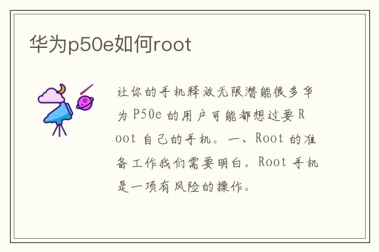 华为p50e如何root