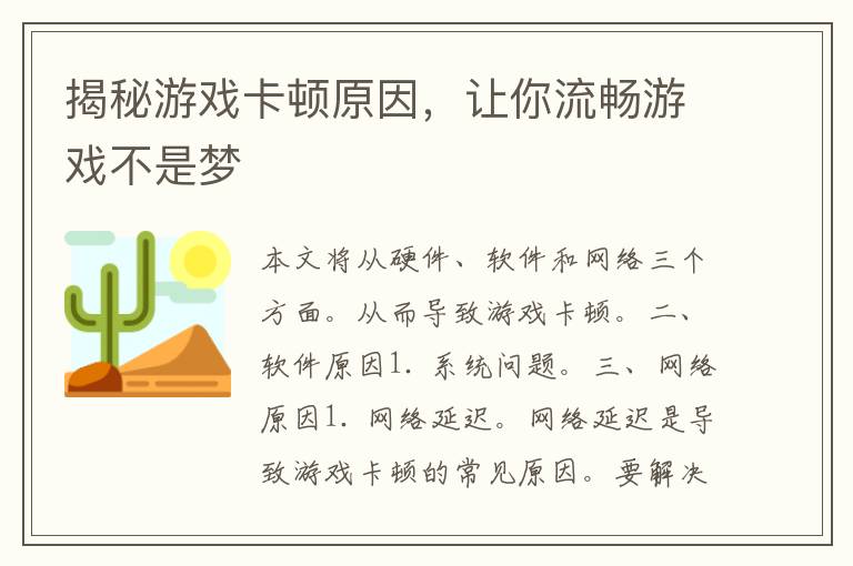 揭秘游戏卡顿原因，让你流畅游戏不是梦