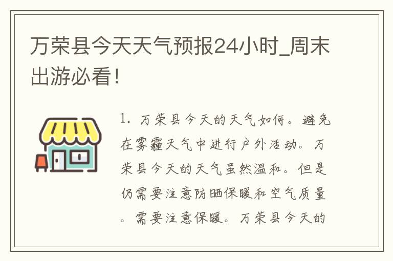 万荣县今天天气预报24小时_周末出游必看！