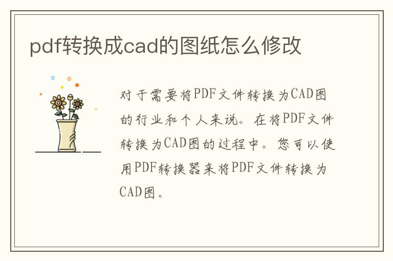 pdf转换成cad的图纸怎么修改