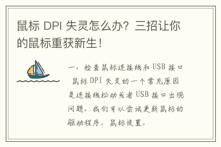 鼠标 DPI 失灵怎么办？三招让你的鼠标重获新生！