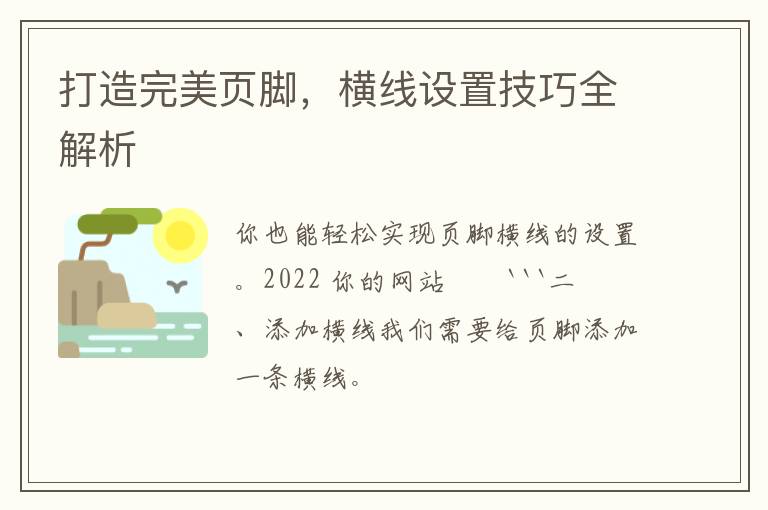 打造完美页脚，横线设置技巧全解析