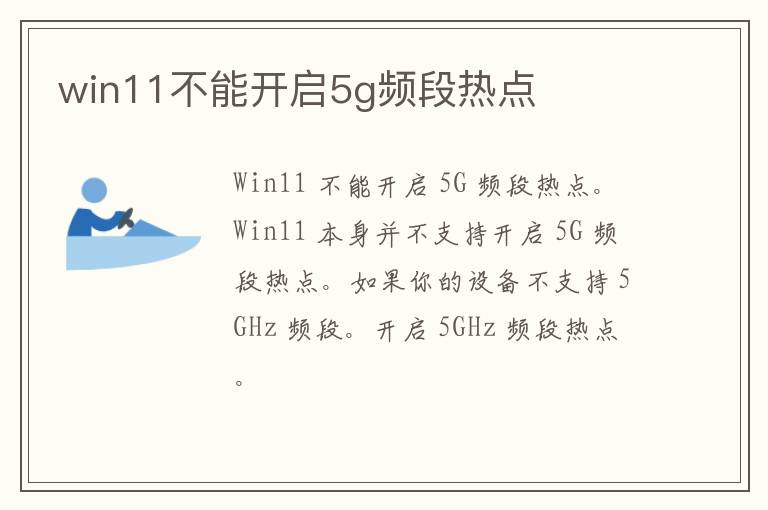 win11不能开启5g频段热点