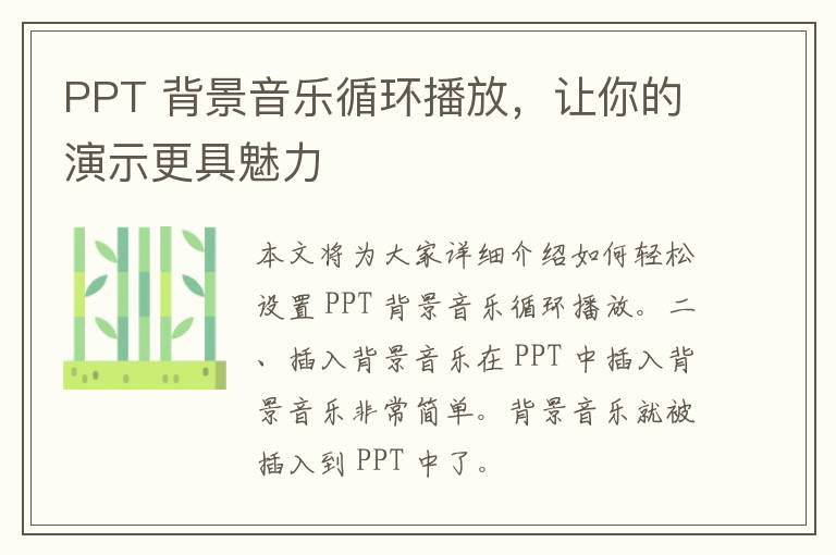 PPT 背景音乐循环播放，让你的演示更具魅力