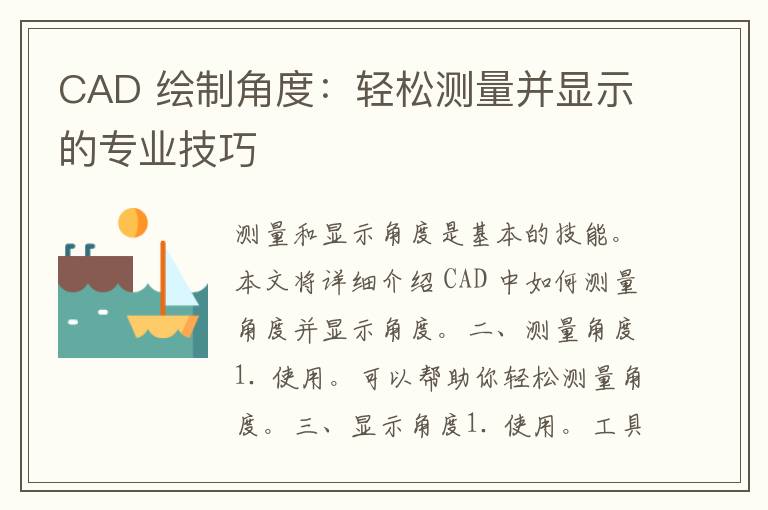 CAD 绘制角度：轻松测量并显示的专业技巧