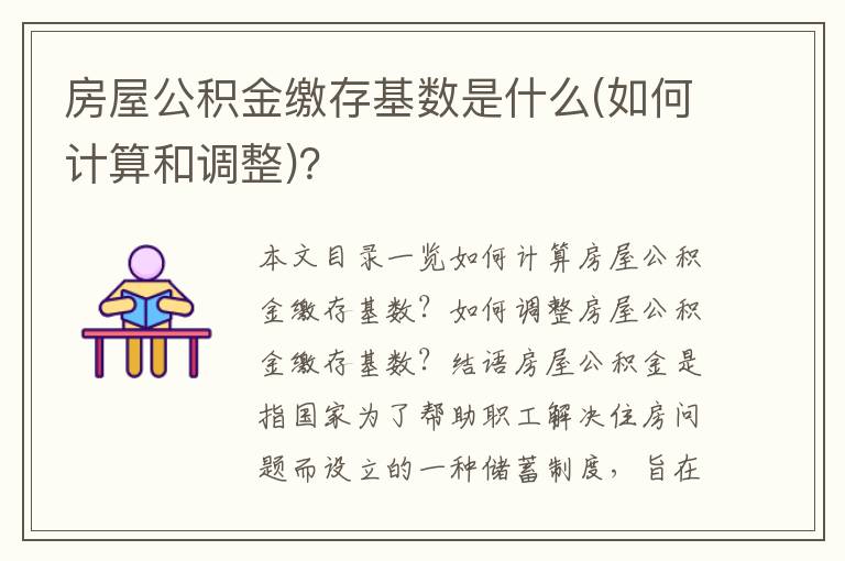 房屋公积金缴存基数是什么(如何计算和调整)？