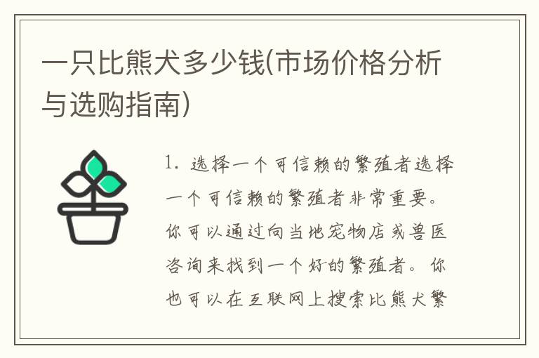 一只比熊犬多少钱(市场价格分析与选购指南)