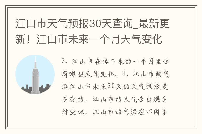 江山市天气预报30天查询_最新更新！江山市未来一个月天气变化趋势详解